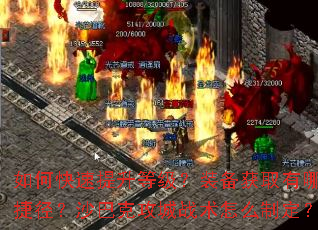 如何快速提升等级?装备获取有哪些捷径?沙巴克攻城战术怎么制定? 如何快速提升等级?装备获取有哪些捷径?沙巴克攻城战术怎么制定?