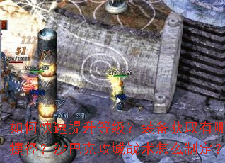 如何快速提升等级?装备获取有哪些捷径?沙巴克攻城战术怎么制定? 如何快速提升等级?装备获取有哪些捷径?沙巴克攻城战术怎么制定?