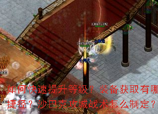 如何快速提升等级?装备获取有哪些捷径?沙巴克攻城战术怎么制定? 如何快速提升等级?装备获取有哪些捷径?沙巴克攻城战术怎么制定?