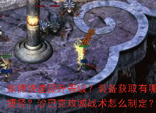 如何快速提升等级?装备获取有哪些捷径?沙巴克攻城战术怎么制定? 如何快速提升等级?装备获取有哪些捷径?沙巴克攻城战术怎么制定?