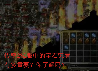 传奇2私服中的宝石究竟有多重要?你了解吗? 传奇2私服中的宝石究竟有多重要?你了解吗?