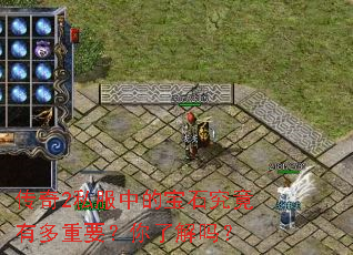 传奇2私服中的宝石究竟有多重要?你了解吗? 传奇2私服中的宝石究竟有多重要?你了解吗?