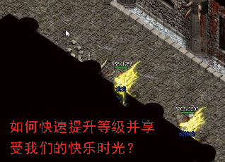 如何快速提升等级并享受我们的快乐时光? 如何快速提升等级并享受我们的快乐时光?