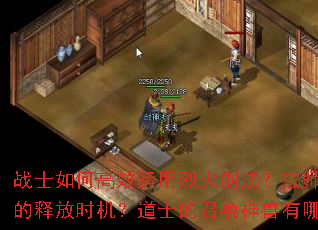 战士如何高效运用烈火剑法?法师如何掌握冰咆哮的释放时机?道士的召唤神兽有哪些实战技巧? 战士如何高效运用烈火剑法?法师如何掌握冰咆哮的释放时机?道士的召唤神兽有哪些实战技巧?
