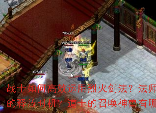 战士如何高效运用烈火剑法?法师如何掌握冰咆哮的释放时机?道士的召唤神兽有哪些实战技巧? 战士如何高效运用烈火剑法?法师如何掌握冰咆哮的释放时机?道士的召唤神兽有哪些实战技巧?
