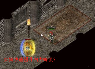 如何快速提升内力等级? 如何快速提升内力等级?