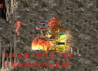 如何从零开始快速上手帝王传奇大时代热血私服? 如何从零开始快速上手帝王传奇大时代热血私服?