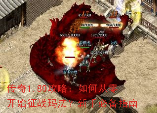 传奇1.80攻略:如何从零开始征战玛法?新手必备指南 传奇1.80攻略:如何从零开始征战玛法?新手必备指南