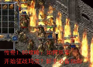 传奇1.80攻略:如何从零开始征战玛法?新手必备指南 传奇1.80攻略:如何从零开始征战玛法?新手必备指南