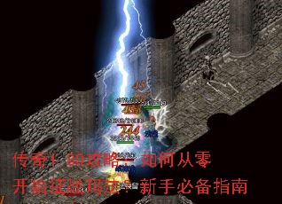 传奇1.80攻略:如何从零开始征战玛法?新手必备指南 传奇1.80攻略:如何从零开始征战玛法?新手必备指南