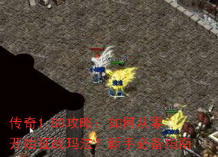 传奇1.80攻略:如何从零开始征战玛法?新手必备指南 传奇1.80攻略:如何从零开始征战玛法?新手必备指南