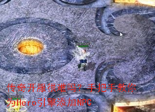 ���濪���������ְ��ֽ���ΪHero��������NPC