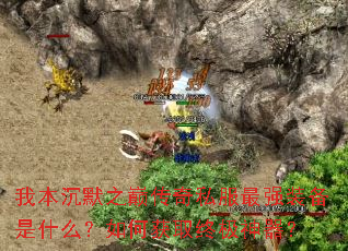 我本沉默之巅传奇私服最强装备是什么?如何获取终极神器? 我本沉默之巅传奇私服最强装备是什么?如何获取终极神器?