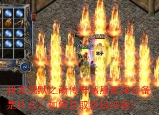 我本沉默之巅传奇私服最强装备是什么?如何获取终极神器? 我本沉默之巅传奇私服最强装备是什么?如何获取终极神器?
