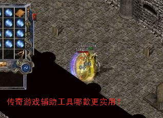 传奇游戏辅助工具哪款更实用? 传奇游戏辅助工具哪款更实用?