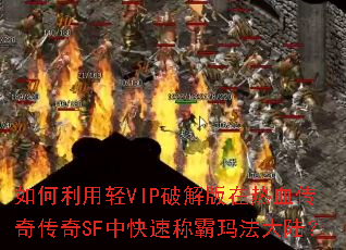 如何利用轻VIP破解版在热血传奇传奇SF中快速称霸玛法大陆? 如何利用轻VIP破解版在热血传奇传奇SF中快速称霸玛法大陆?