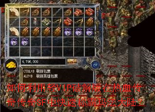 如何利用轻VIP破解版在热血传奇传奇SF中快速称霸玛法大陆? 如何利用轻VIP破解版在热血传奇传奇SF中快速称霸玛法大陆?