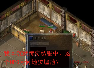 我本沉默传奇私服中,这个NPC为何地位尴尬? 我本沉默传奇私服中,这个NPC为何地位尴尬?