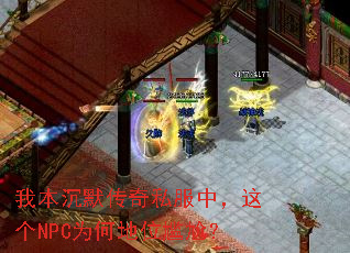 我本沉默传奇私服中,这个NPC为何地位尴尬? 我本沉默传奇私服中,这个NPC为何地位尴尬?