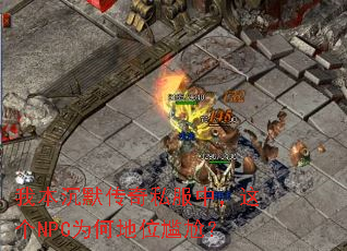 我本沉默传奇私服中,这个NPC为何地位尴尬? 我本沉默传奇私服中,这个NPC为何地位尴尬?
