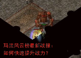 玛法风云榜最新战报:如何快速提升战力? 玛法风云榜最新战报:如何快速提升战力?
