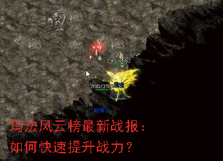 玛法风云榜最新战报:如何快速提升战力? 玛法风云榜最新战报:如何快速提升战力?