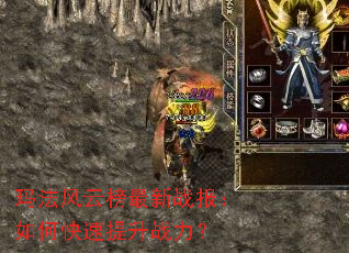 玛法风云榜最新战报:如何快速提升战力? 玛法风云榜最新战报:如何快速提升战力?