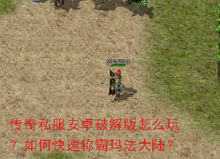 传奇私服安卓破解版怎么玩?如何快速称霸玛法大陆? 传奇私服安卓破解版怎么玩?如何快速称霸玛法大陆?