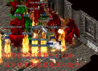如何打造玛雅复古1.76小极品版本中的最强战斗角色? 如何打造玛雅复古1.76小极品版本中的最强战斗角色?