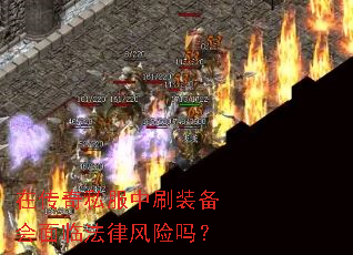 在传奇私服中刷装备会面临法律风险吗? 在传奇私服中刷装备会面临法律风险吗?