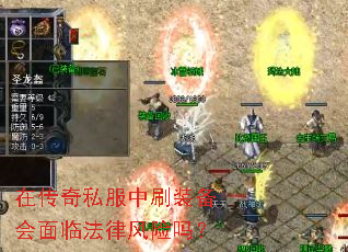 在传奇私服中刷装备会面临法律风险吗? 在传奇私服中刷装备会面临法律风险吗?