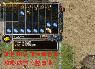 如何用热血传奇私服攻略助力公益事业? 如何用热血传奇私服攻略助力公益事业?