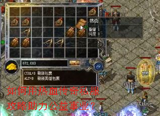 如何用热血传奇私服攻略助力公益事业? 如何用热血传奇私服攻略助力公益事业?