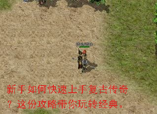 新手如何快速上手复古传奇?这份攻略带你玩转经典。 新手如何快速上手复古传奇?这份攻略带你玩转经典。