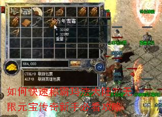 如何快速称霸玛法大陆?无限元宝传奇新手必看攻略 如何快速称霸玛法大陆?无限元宝传奇新手必看攻略