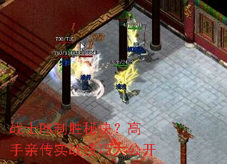 战士PK制胜秘诀?高手亲传实战技巧大公开 战士PK制胜秘诀?高手亲传实战技巧大公开
