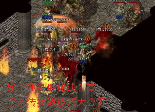 战士PK制胜秘诀?高手亲传实战技巧大公开 战士PK制胜秘诀?高手亲传实战技巧大公开