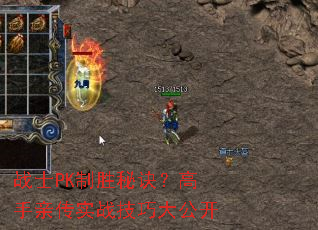 战士PK制胜秘诀?高手亲传实战技巧大公开 战士PK制胜秘诀?高手亲传实战技巧大公开