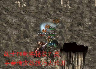 战士PK制胜秘诀?高手亲传实战技巧大公开 战士PK制胜秘诀?高手亲传实战技巧大公开