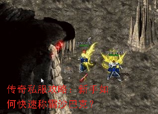 传奇私服攻略:新手如何快速称霸沙巴克? 传奇私服攻略:新手如何快速称霸沙巴克?