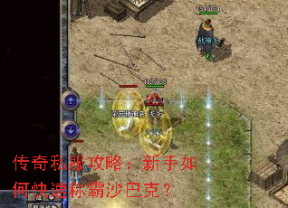 传奇私服攻略:新手如何快速称霸沙巴克? 传奇私服攻略:新手如何快速称霸沙巴克?