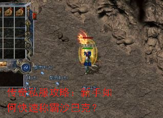 传奇私服攻略:新手如何快速称霸沙巴克? 传奇私服攻略:新手如何快速称霸沙巴克?