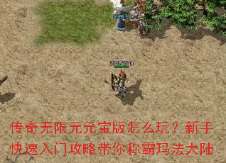 传奇无限元元宝版怎么玩?新手快速入门攻略带你称霸玛法大陆 传奇无限元元宝版怎么玩?新手快速入门攻略带你称霸玛法大陆