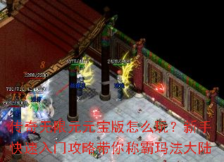 传奇无限元元宝版怎么玩?新手快速入门攻略带你称霸玛法大陆 传奇无限元元宝版怎么玩?新手快速入门攻略带你称霸玛法大陆