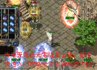 传奇无限元元宝版怎么玩?新手快速入门攻略带你称霸玛法大陆 传奇无限元元宝版怎么玩?新手快速入门攻略带你称霸玛法大陆