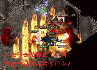 1.95传奇私服新手如何快速升级并称霸沙巴克? 1.95传奇私服新手如何快速升级并称霸沙巴克?