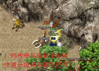 1.95传奇私服新手如何快速升级并称霸沙巴克? 1.95传奇私服新手如何快速升级并称霸沙巴克?