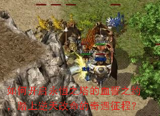 如何开启永恒之塔的血誓之约,踏上逆天改命的奇遇征程? 如何开启永恒之塔的血誓之约,踏上逆天改命的奇遇征程?