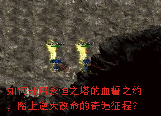 如何开启永恒之塔的血誓之约,踏上逆天改命的奇遇征程? 如何开启永恒之塔的血誓之约,踏上逆天改命的奇遇征程?
