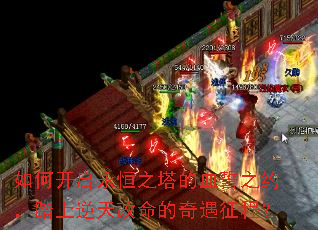 如何开启永恒之塔的血誓之约,踏上逆天改命的奇遇征程? 如何开启永恒之塔的血誓之约,踏上逆天改命的奇遇征程?